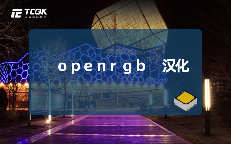 openrgb 汉化